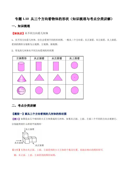 专题1.10 从三个方向看物体的形状(知识梳理与考点分类讲解)-2023-2024学年七年级数学上册