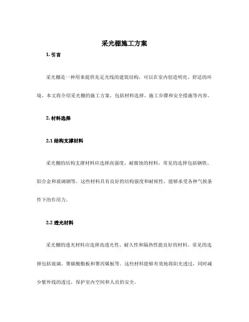 采光棚施工方案