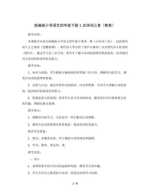 统编版小学语文四年级下册1古诗词三首(教案)