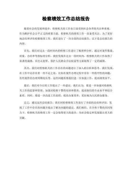 检察绩效工作总结报告
