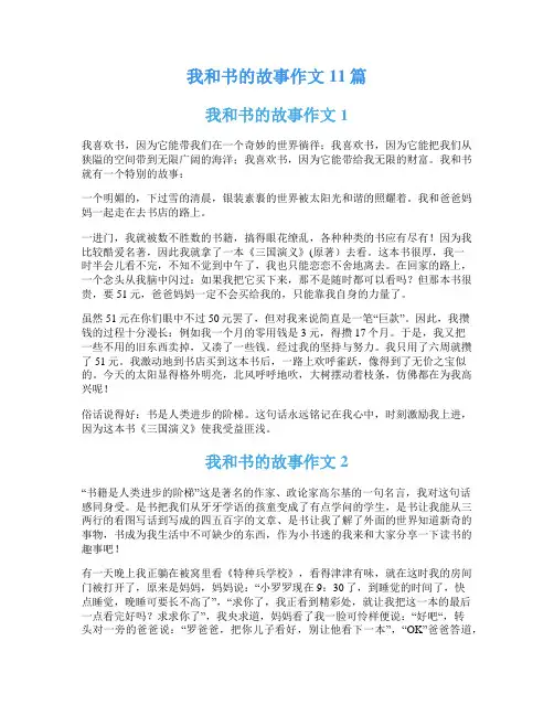 我和书的故事作文11篇