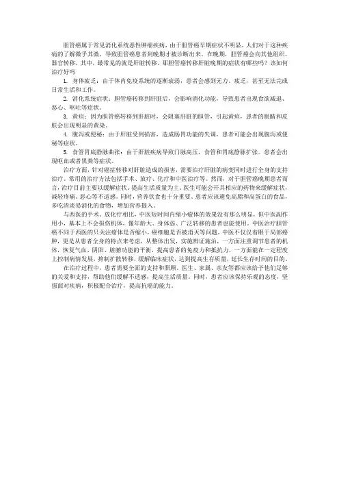 胆管癌转移肝脏晚期的症状有哪些吗？该如何治疗好吗