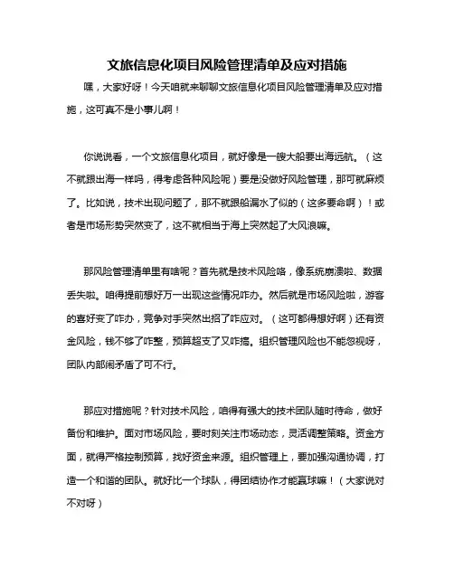 文旅信息化项目风险管理清单及应对措施