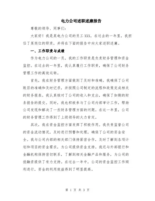 电力公司述职述廉报告