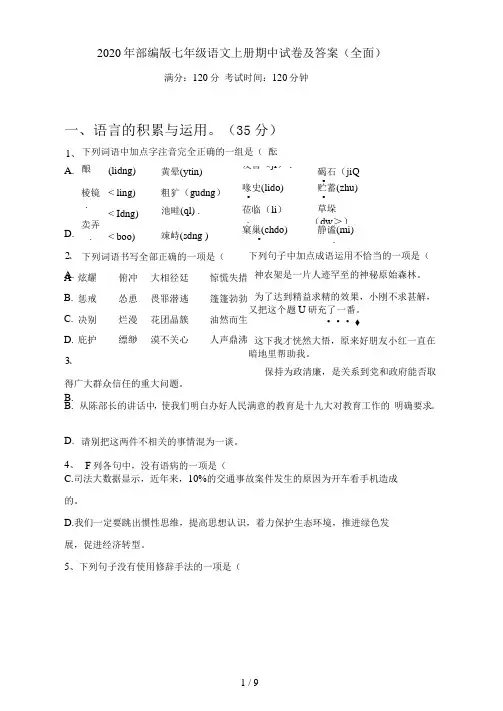 部编版七年级语文上册期中试卷及答案(全面)