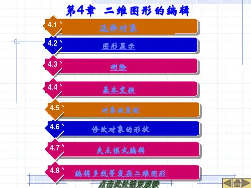 cad二维图形的编辑