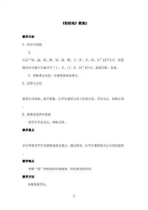 最新语文S版小学语文一年级上册《轻轻地》优秀教案2(精品)