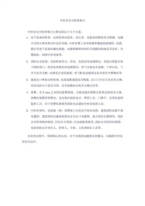 中控室安全检查要点