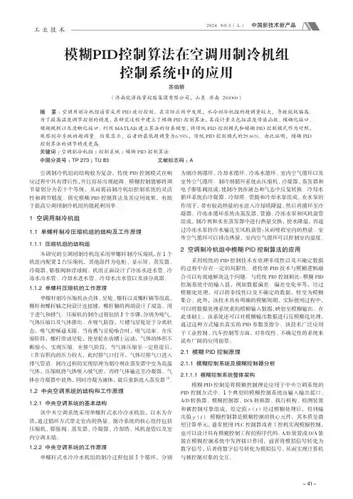 模糊PID_控制算法在空调用制冷机组控制系统中的应用