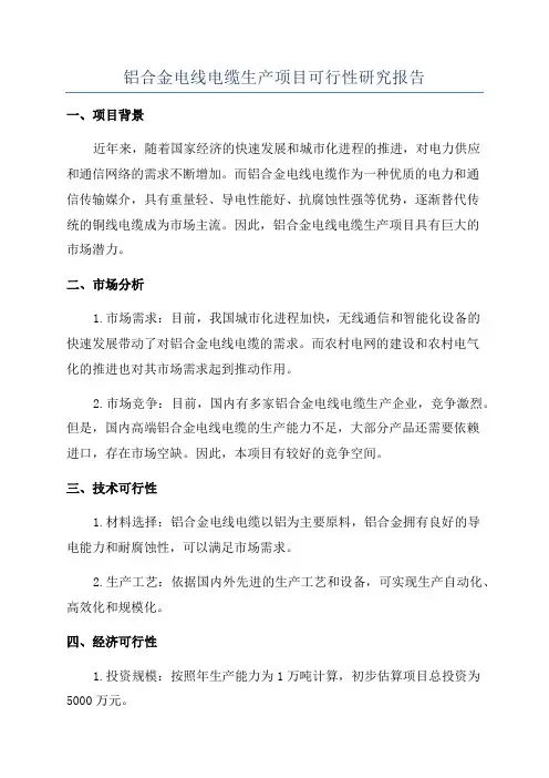 铝合金电线电缆生产项目可行性研究报告