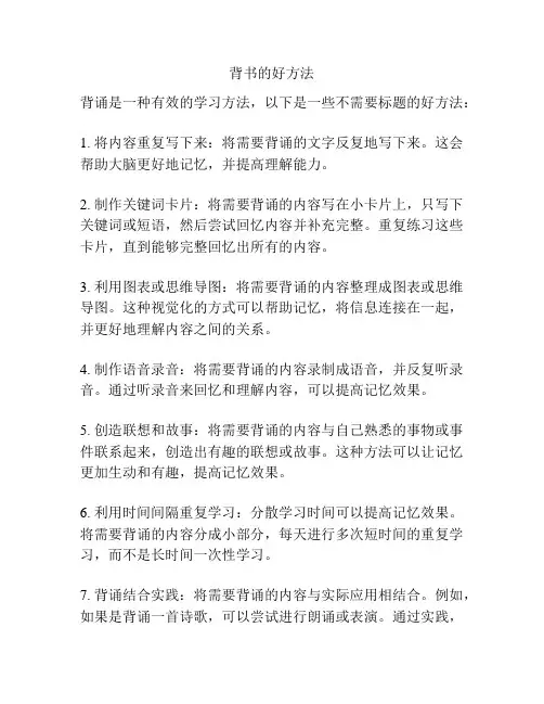 背书的好方法