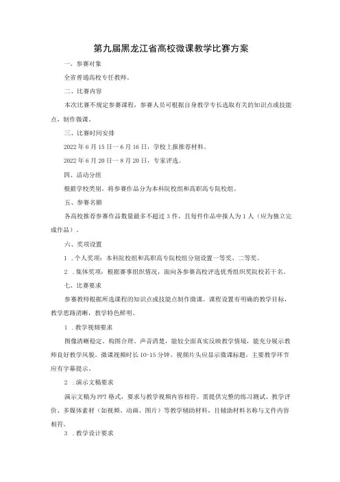 第九届黑龙江省高校微课教学比赛方案