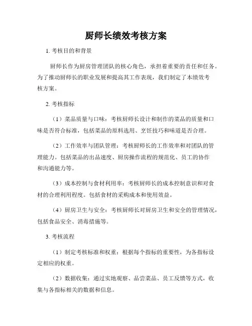厨师长绩效考核方案