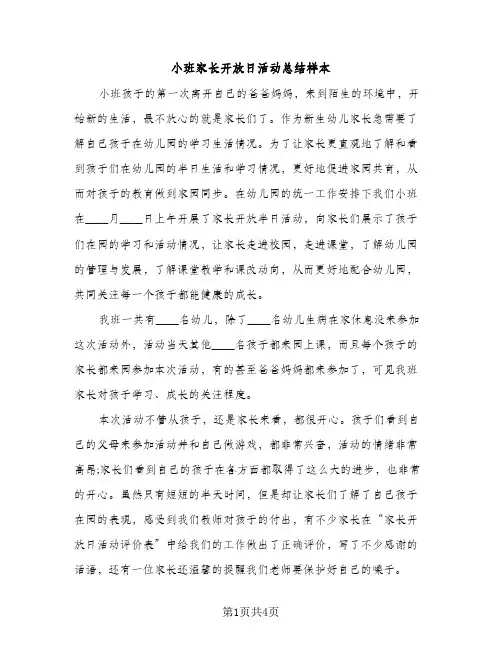 小班家长开放日活动总结样本（2篇）