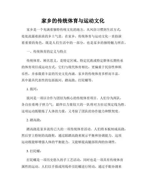 家乡的传统体育与运动文化