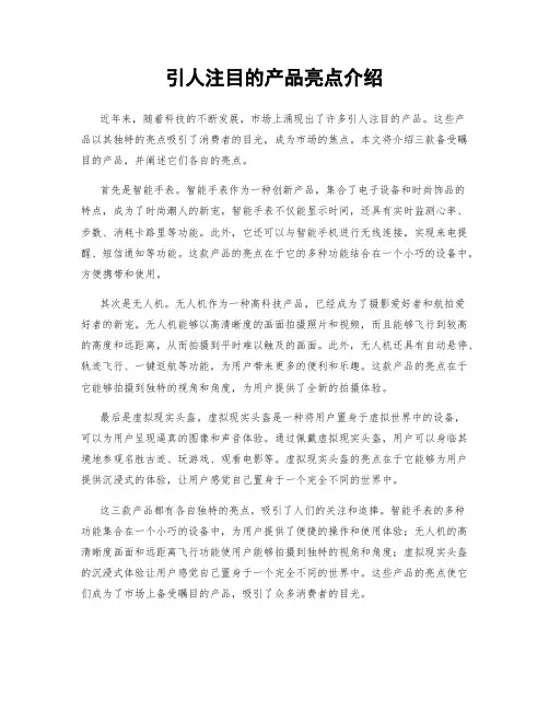 引人注目的产品亮点介绍