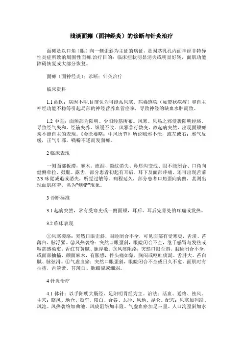 浅谈面瘫(面神经炎)的诊断与针灸治疗