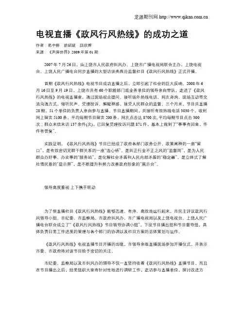电视直播《政风行风热线》的成功之道