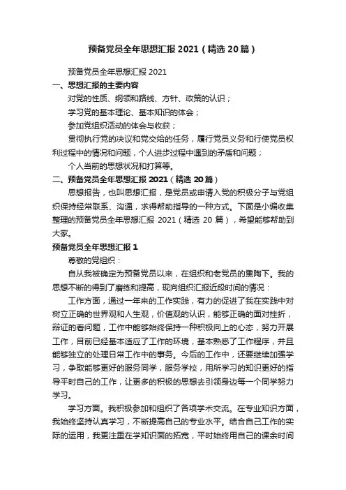 预备党员全年思想汇报2021（精选20篇）