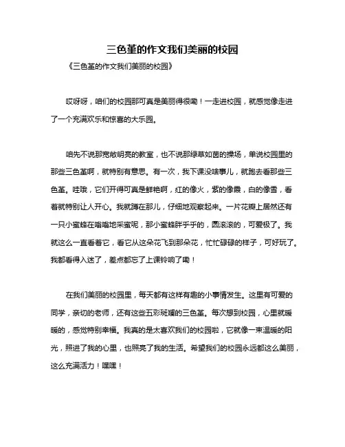 三色堇的作文我们美丽的校园