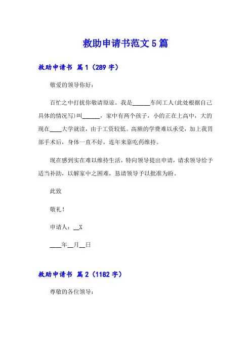 (word版)救助申请书范文5篇