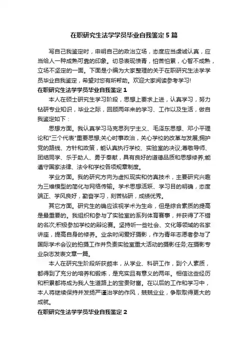 在职研究生法学学员毕业自我鉴定5篇