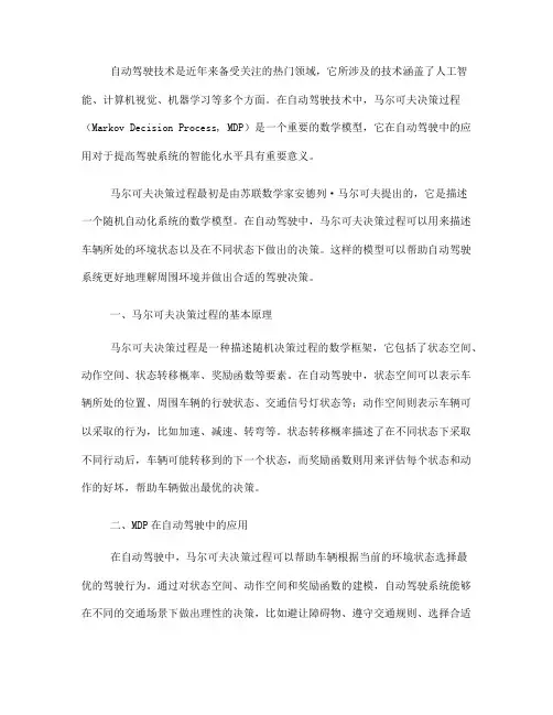马尔可夫决策过程在自动驾驶中的应用(Ⅰ)