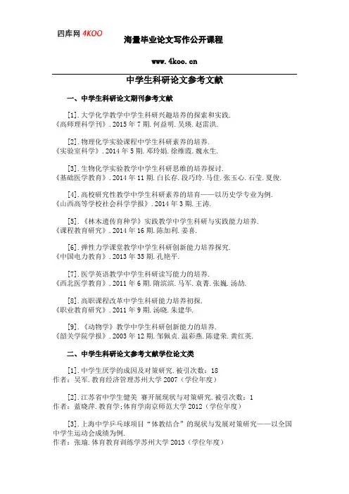 中学生科研论文参考文献范例
