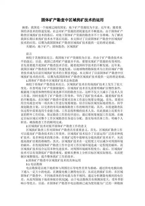 固体矿产勘查中区域找矿技术的运用
