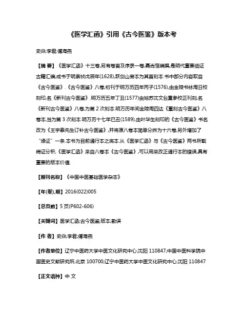 《医学汇函》引用《古今医鉴》版本考