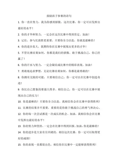 孩子参赛的鼓励语言