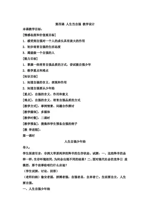 人教版思品七下第四课人生当自强word教案