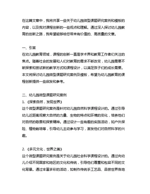 幼儿园微型课题研究案例及模板：探索课程创新之路