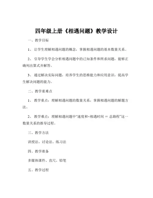 四年级上册《相遇问题》教学设计