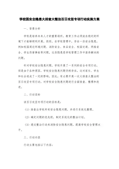 学校园安全隐患大排查大整治百日攻坚专项行动实施方案