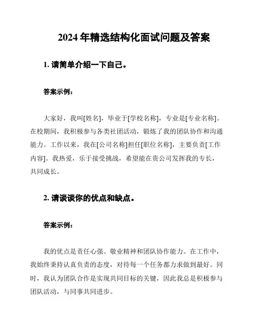 2024年精选结构化面试问题及答案