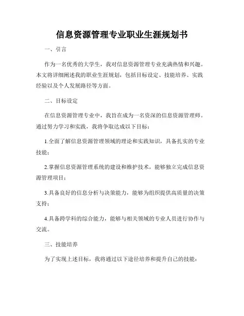 信息资源管理专业职业生涯规划书