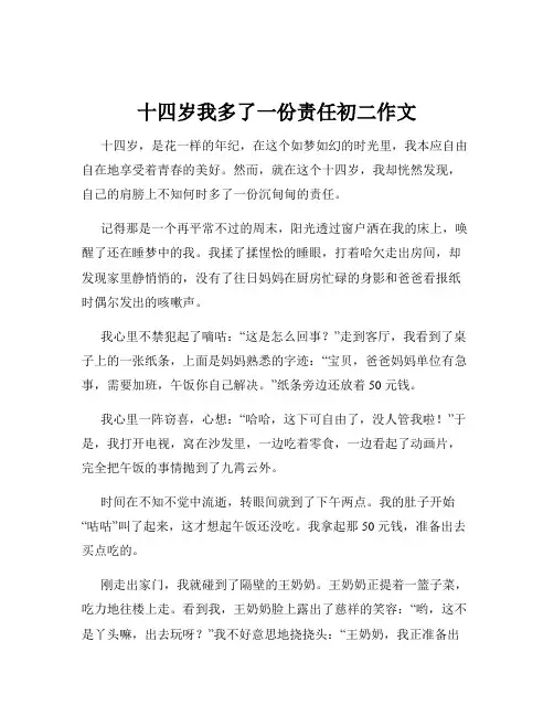 十四岁我多了一份责任初二作文