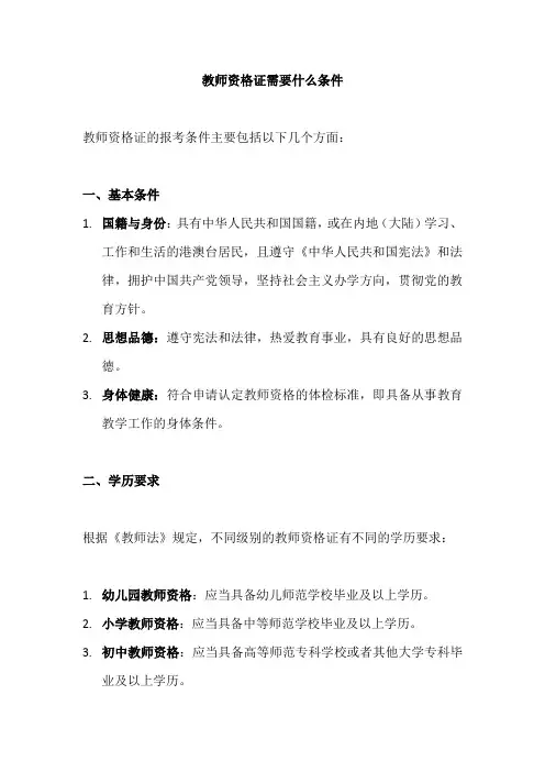 教师资格证需要什么条件