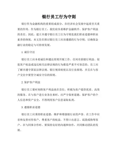 银行员工行为守则