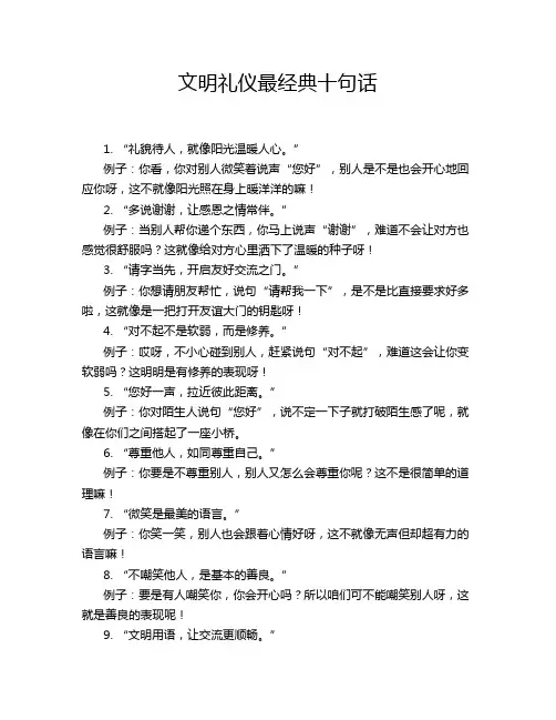 文明礼仪最经典十句话