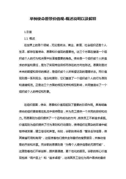 举例使命愿景价值观-解释说明