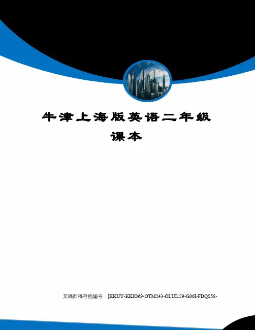 牛津上海版英语二年级课本