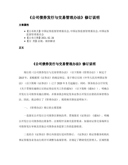 《公司债券发行与交易管理办法》修订说明