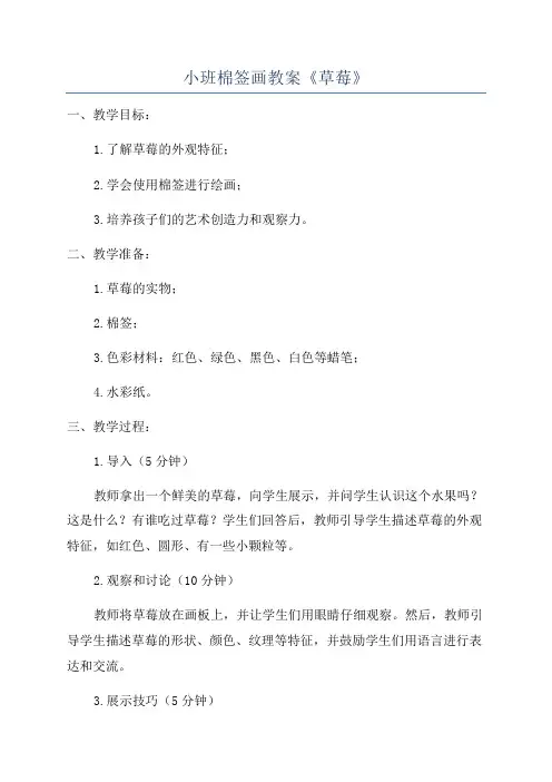 小班棉签画教案《草莓》