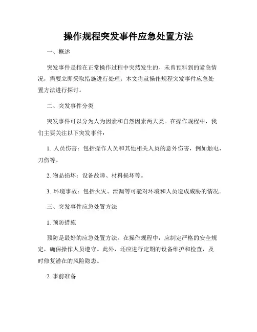 操作规程突发事件应急处置方法