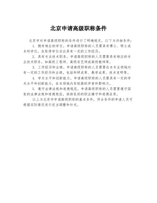 北京申请高级职称条件