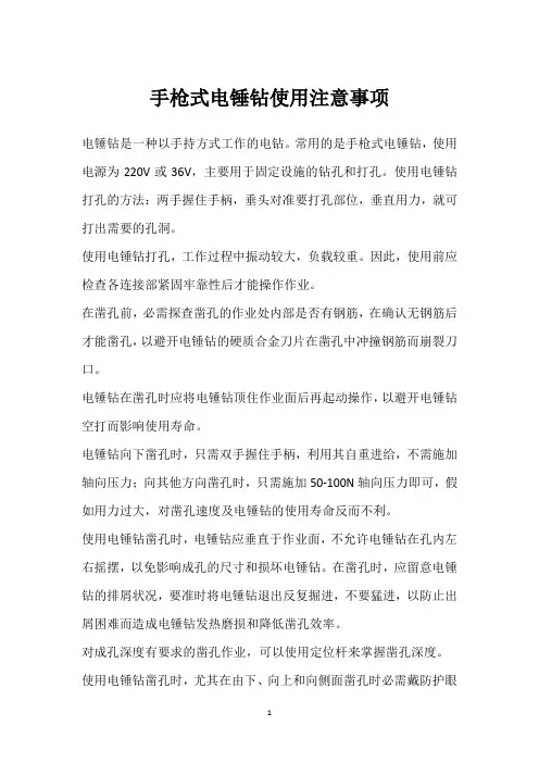 手枪式电锤钻使用注意事项 
