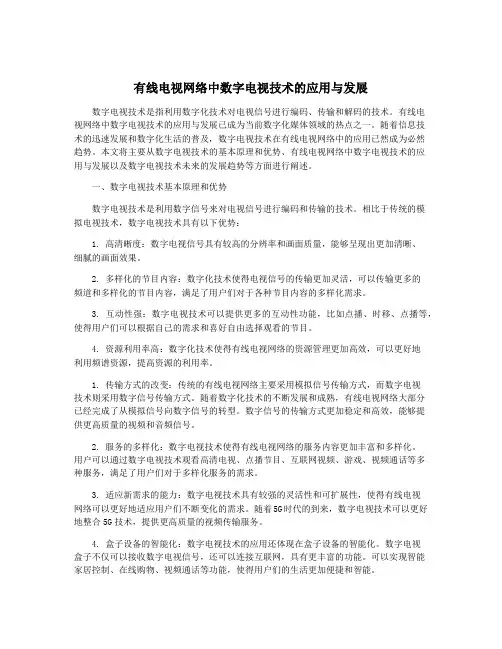 有线电视网络中数字电视技术的应用与发展