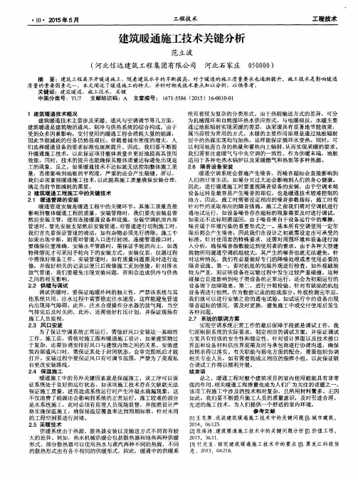 建筑暖通施工技术关键分析